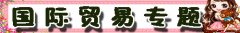 國際貿易管轄