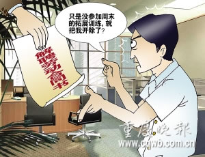 員工為參加考試缺席公司拓展培訓(xùn)被開(kāi)除